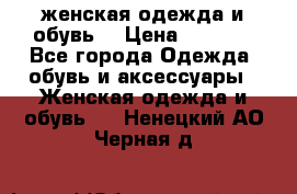 женская одежда и обувь  › Цена ­ 1 000 - Все города Одежда, обувь и аксессуары » Женская одежда и обувь   . Ненецкий АО,Черная д.